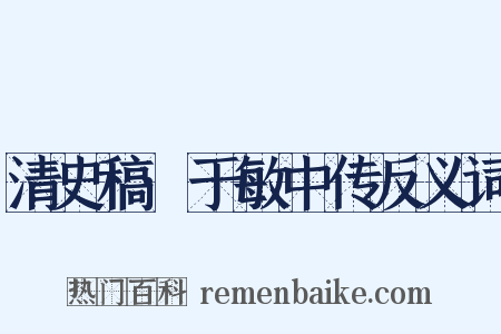 清史稿·于敏中传反义词是什么意思的图片